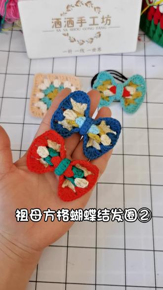 祖母方格蝴蝶结发圈/发夹教程②#手工编织教程