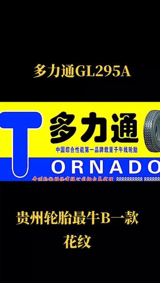 多力通gl295a具有超耐磨不吃胎不偏磨行驶噪音低等优越性能现成为贵州