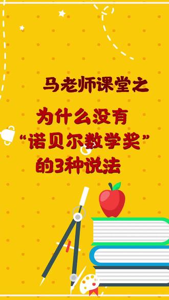 #学浪计划 #看热点涨知识 #诺贝尔 #数学 为什么没有“诺贝尔数学奖”的三种说法?哪种更可信?@抖音小助手