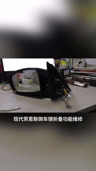#每天一个用车知识 现代新胜达劳恩斯倒车镜折叠功能维修