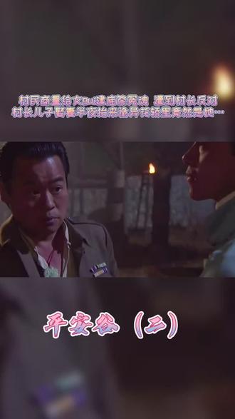 第二集:平安谷男尊女卑会不会随着诡异花轿新娘的到来发生改变@DOU+小助手