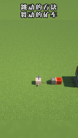 我的世界:跳动的方块,飞舞的矿车#我的世界 #mc