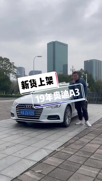 小哥哥小姐姐喜欢的一部代步练手车 奥迪A3#说车聊车 #车贩子日常 #全dou是靓车 #二手车搬运工
