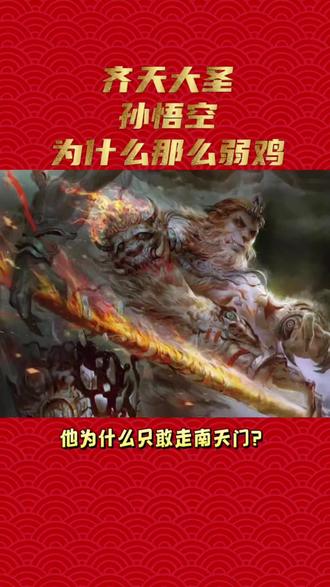 你还以为孙悟空那么强吗?#读书 #涨知识 #好书分享