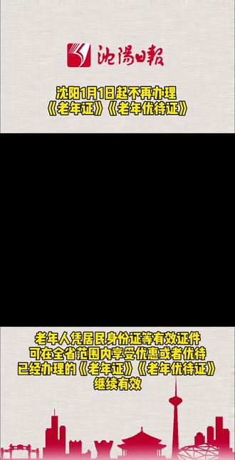 沈阳1月1日起不再办理 《老年证》《老年优待证》#沈阳