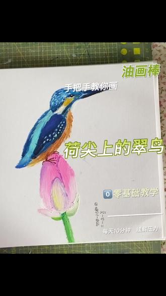 #油画棒教程 #油画棒 站在荷花尖尖上的翠鸟,参考素材来自百度#翠鸟 #荷花