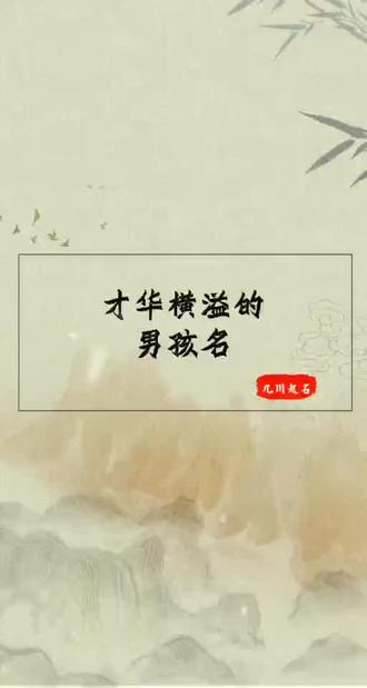 才一听就让人感觉才华横溢的名字#起名 #宝宝起名 #男孩名
