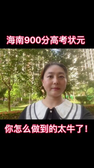 #海南自贸港 #跨境电商 海南高考状元900分的最高成绩,你是怎么做到的!太牛了吧!#生活不会辜负每一个努力的人