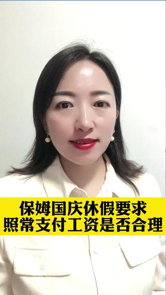 保姆国庆休假要求照常支付工资是否合理#保姆在雇主家休假不干活应发工资吗 #保姆#工资#休假 #法律常识 #抖来普法2022 #四川律师 #法律咨询