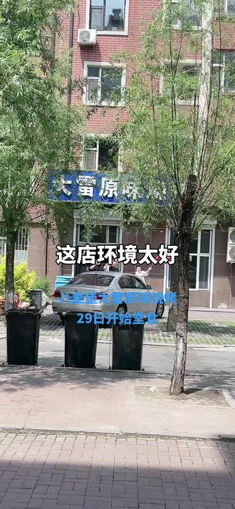 #长春原味烧烤 八里堡大雷原味烧烤,5月29日开始营业啦!#长春烧烤哪家好吃 #长春原味烧烤