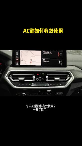 车内AC键如何有效使用?#宝马知识 #bmw #每天一个用车知识