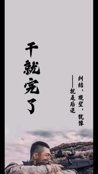 人生没有退路干就完了