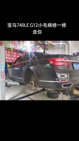 BMW 740LE混动#汽车维修