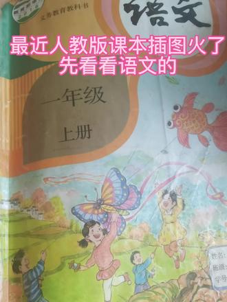 最近人教版数学课本插图上热搜了,都说语文是欢歌笑语,数学是诡异惊悚😄😄😄我拿出来孩子上学期书对比一下,好像果然如此😂#数学 #神仙课本