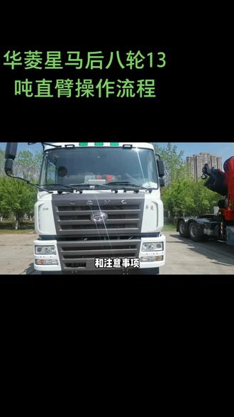 华菱星马后八轮13吨直臂一体机操作流程!