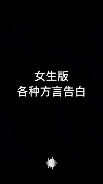 去有风的地方方言表白 去有风的地方方言表白怎么说 各地表白方言 抖音 去有风的地方方言表白 去有风的地方方言表白怎么说 各地表白方言 抖音