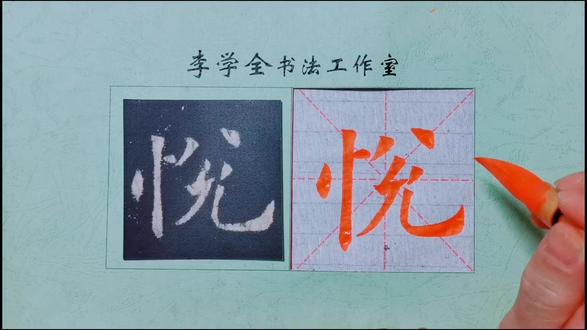 一起来学习欧楷九成宫《悦》字的写法#书法教学