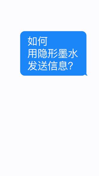 #Apple支持
如何用隐形墨水发送消息?