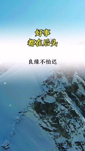 好饭不怕晚,良缘不怕迟,好事在后头呢#国学智慧 #吉祥语录 #禅悟人生 @DOU+小助手