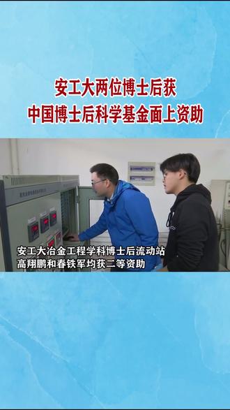 安工大两位博士后获得中国科学基金面上资助~祝贺