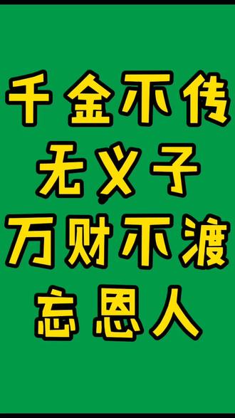 感恩才会拥有!#国学智慧 #国学