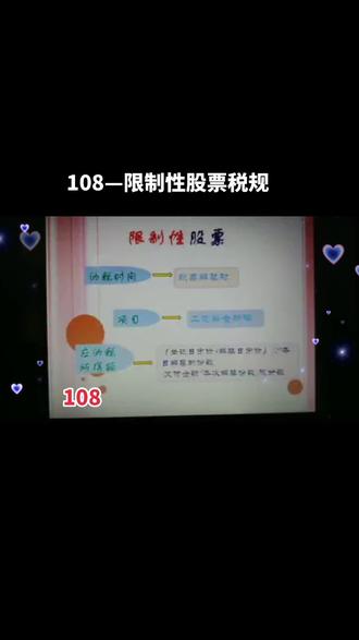 108—限制性股票税规
#教育培训 #税务筹划 #财税知识 #考证考证