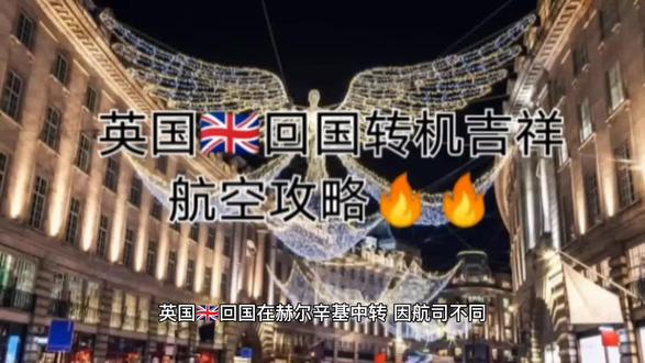 英国🇬🇧回国转机吉祥航空攻略🔥🔥