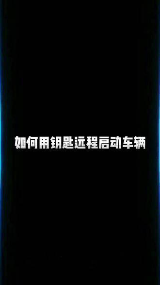 #用车小知识 领克汽车远程启动车辆 #远程启动