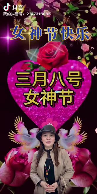 大家早上好今天是女神节祝所有的女神们节日快乐永远年轻漂亮不为往事