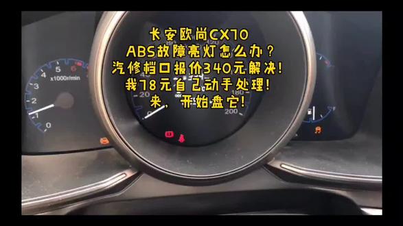 维修店需要340元修好的故障,小伙78包邮完美解决!长安欧尚CX70