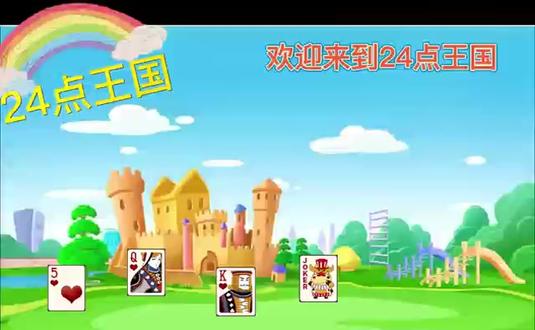 益智游戏24点#数学思维 #脑洞大开 @DOU+小助手