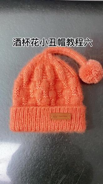 酒杯花小丑帽教程六#松鼠绒儿童帽子棒针编织教程#手工diy #零基础教学 #手把手教学 #爱手工爱生活