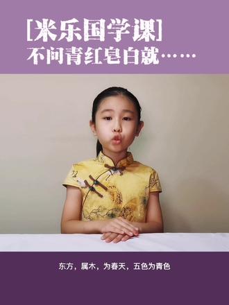 什么是青红皂白 #国学 #国学文化 #国学启蒙 #国学小名士 #亲子 #亲子教育 #传统文化