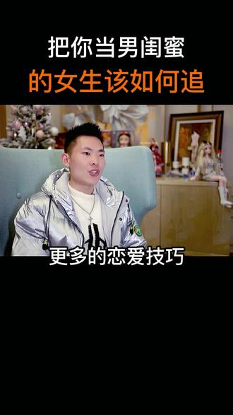 把你当男闺蜜的女生该如何追#情感 #恋爱技巧