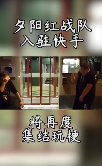 夕阳红战队入驻快手,将再度集结玩梗