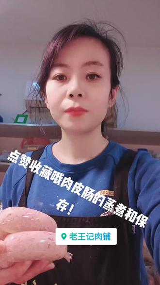 肉皮肠怎么蒸煮和保存!#真材实料才能做出好味道 #纯手工零添加 #舌尖上的美食