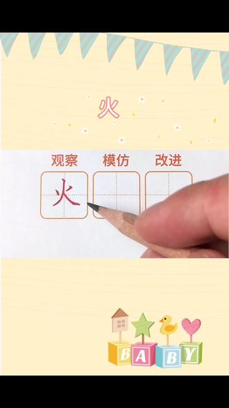 火的笔顺正确写法 幼儿园-抖音