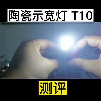 陶瓷示宽灯是不是很容易碎?#t10示宽灯