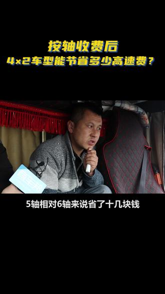 #卡车 高速按轴收费之后,4×2车型与6×2、6×4车型相比,能省多少钱? #全国卡友 #卡车司机