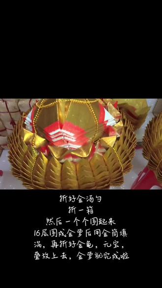 #中秋折塔 #金元宝 #中秋折塔教程 @DOU+小助手 应粉丝要求出个金萝教程,一步步分析出来啦,还是不懂的亲私信我哦