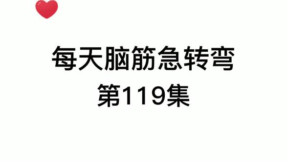 能猜对全部算我输#脑筋急转弯 #十万个为什么 #萌知计划؟ @抖音青少年 父母课堂