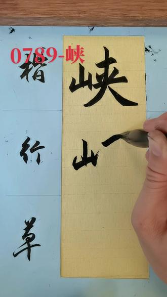0789-峡 #书法
#简体字
#行草书