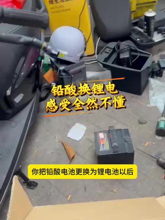 铅酸换锂电用车感受全然不同 铅酸换锂电用车感受全然不同,电池以旧换新最高补贴1000元#电动车锂电池 #电池以旧换新#立能锂电池不好用包退 #外卖小哥