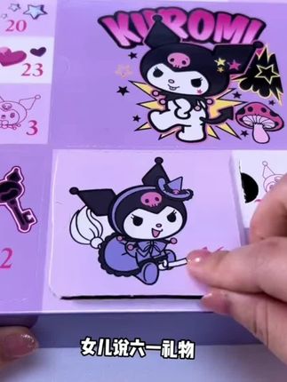 小女生喜欢库洛米洞洞乐盲盒来了,每可以拆出各种三丽鸥主题的奖品,女儿真是太喜欢了#六一礼物#库洛米#三丽鸥#洞洞乐盲盒#女孩玩具