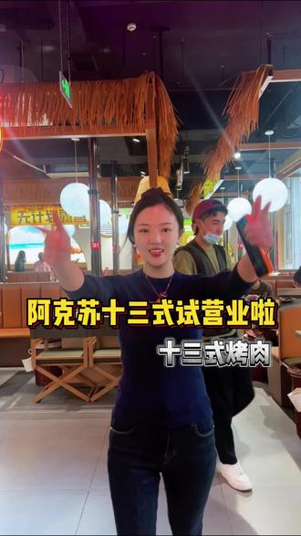 阿克苏十三式亚洲自助烤肉试营业了 欢迎宝贝们来给我们上一课#阿克苏#阿克苏美食 #自助餐#阿克苏同城