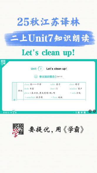 25秋江苏译林二上Unit7预习 25秋江苏译林二上 小学英语单元知识预习Unit7 Let's clean up!#经纶学霸 #要提优用学霸 #5星学霸 #二年级上册英语 #二年级上册第七单元