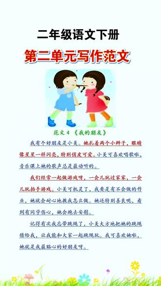 #二年级下册 第二单元写话我的好朋友范文,推荐这本#同步作文,他与课本一到八单元习作同步,有详细的写作方法和步骤,他是谁?一步一步教会孩子如何写话,有优秀的范围供孩子参考,有素材积累,剧段积累,还有每单元的同步练习#写作能力#看图写话#小学语文