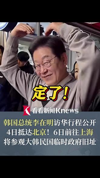 #韩总统李在明访华行程定了 4日抵京 6日前往上海