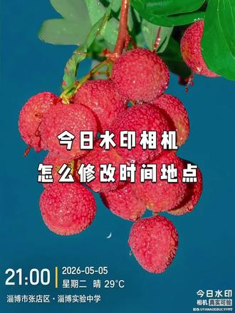 今日水印相机怎么修改时间地点 今日水印相机怎么修改时间地点,一条视频教会你
#水印相机怎么改时间和地址 #水印相机修改时间 #水印相机怎么改时间 #今日水印相机怎么修改时间地点 #今日水印相机修改时间教程