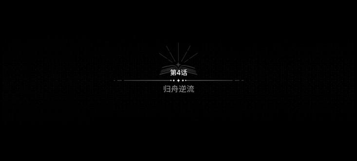 第一幕 第一章 #04 迎救蕾诺娅